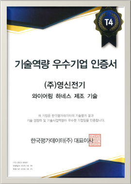 기술역량 우수기업 인증서