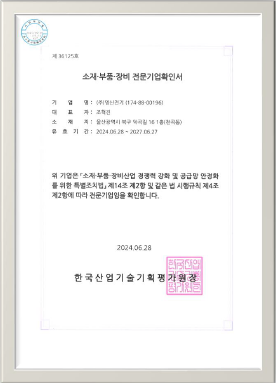 소재부품장비 전문기업 확인서