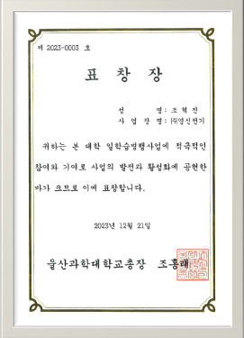 울산과학대학교 표창장